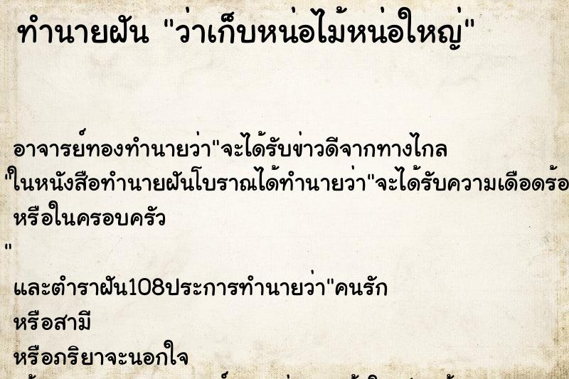 ทำนายฝันทำนายฝันว่าเก็บหน่อไม้หน่อใหญ่