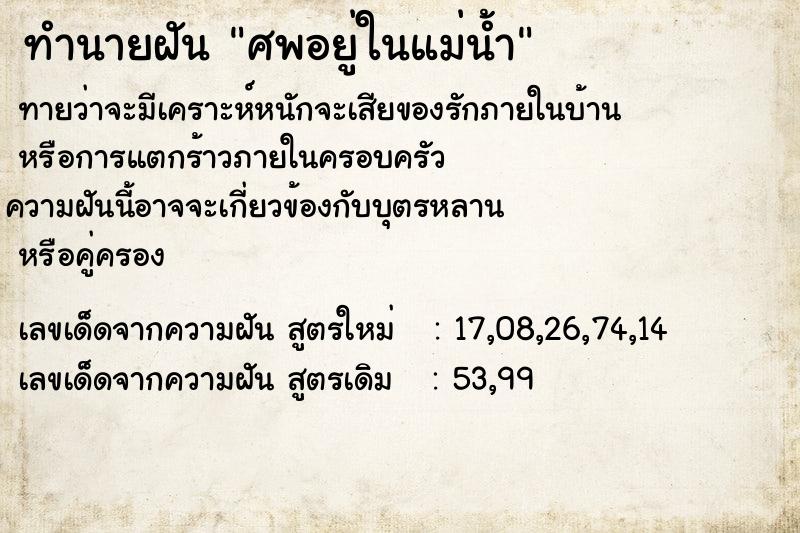 ทำนายฝันศพอยู่ในแม่น้ำ ทำนายฝันทำนายฝันศพอยู่ในแม่น้ำ