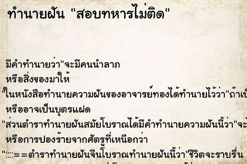 ทำนายฝัน สอบทหารไม่ติด ทำนายฝัน สอบทหารไม่ติด