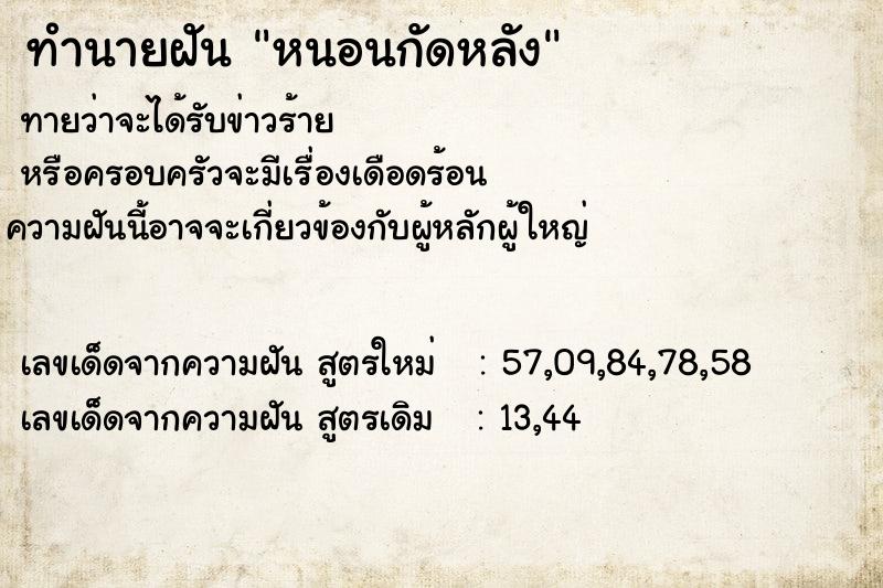 ทำนายฝันทำนายฝันหนอนกัดหลัง