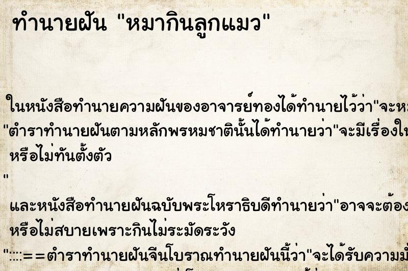 ทำนายฝัน หมากินลูกแมว ทำนายฝัน หมากินลูกแมว