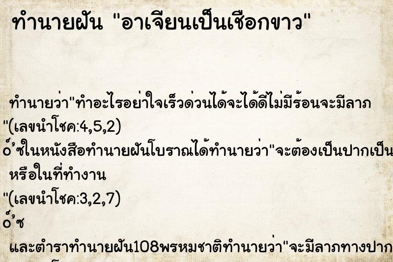 ทำนายฝันอาเจียนเป็นเชือกขาว ทำนายฝันทำนายฝันอาเจียนเป็นเชือกขาว