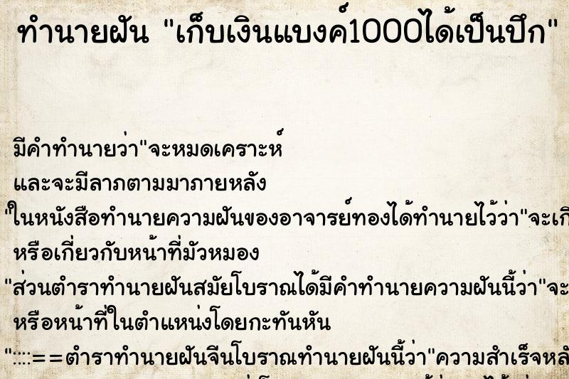 ทำนายฝัน เก็บเงินแบงค์1000ได้เป็นปึก ทำนายฝัน เก็บเงินแบงค์1000ได้เป็นปึก