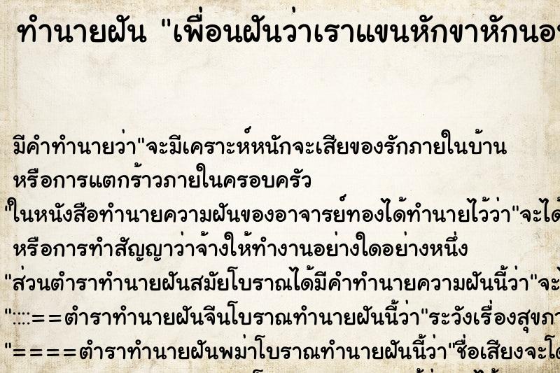 ทำนายฝัน เพื่อนฝันว่าเราแขนหักขาหักนอนบนเตียง ตำราโบราณ แม่นที่สุดในโลก