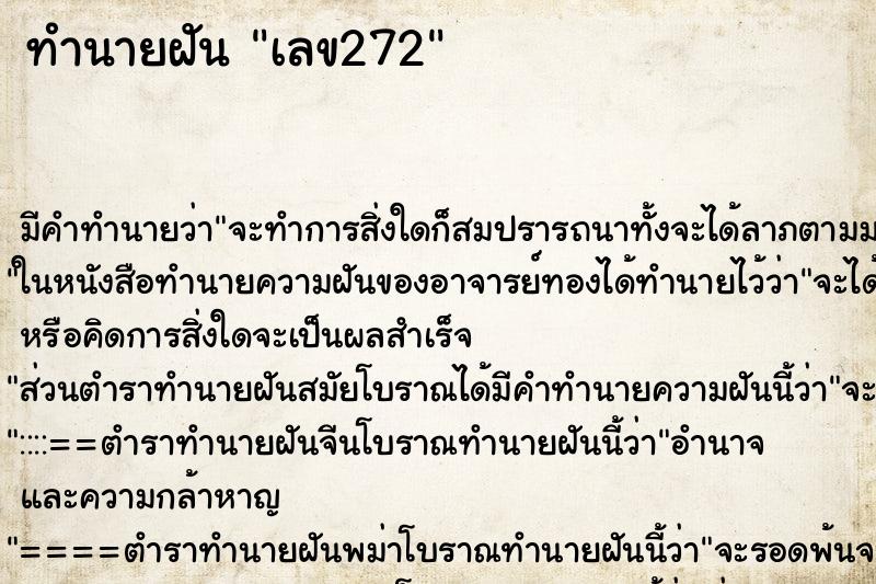 ทำนายฝัน เลข272 ทำนายฝัน เลข272