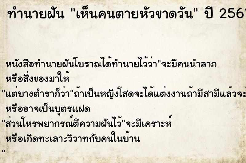 ทำนายฝัน เห็นคนตายหัวขาดวัน ทำนายฝัน เห็นคนตายหัวขาดวัน
