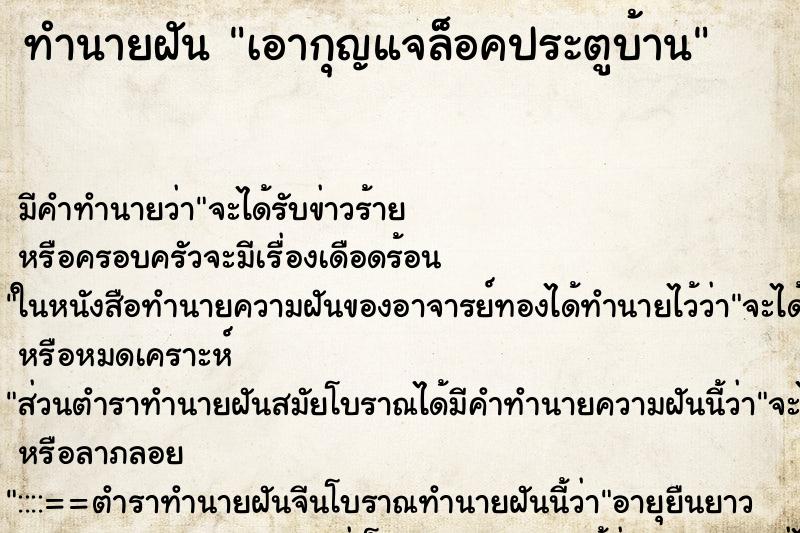 ทำนายฝัน เอากุญแจล็อคประตูบ้าน ทำนายฝัน เอากุญแจล็อคประตูบ้าน
