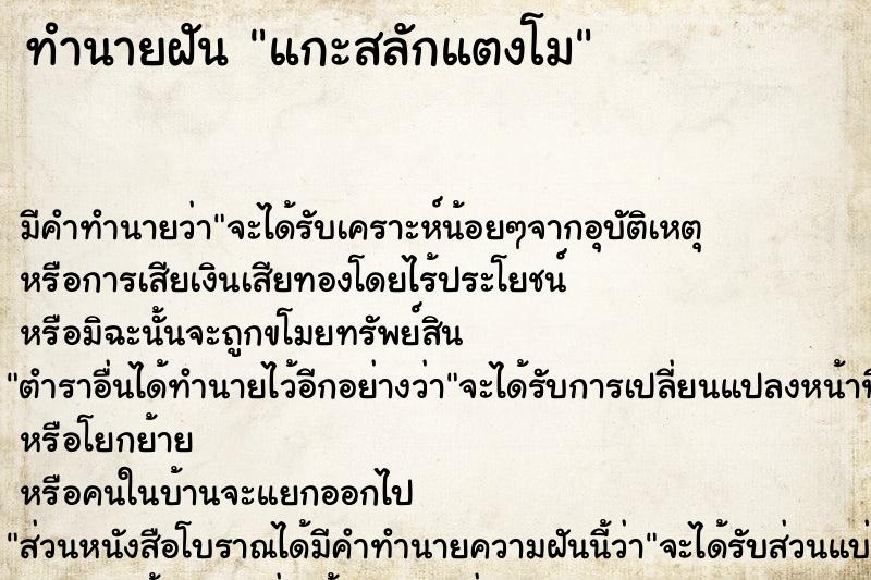 ทำนายฝันทำนายฝันแกะสลักแตงโม