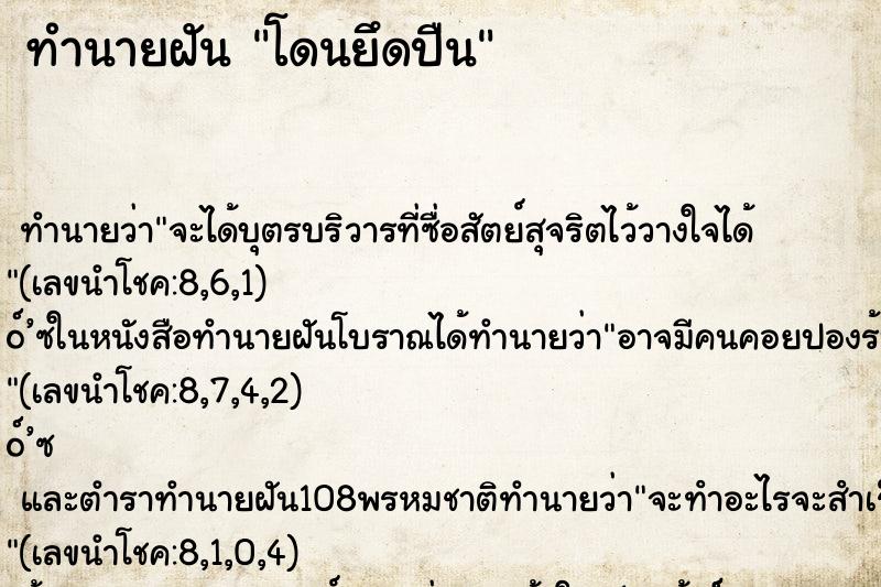 ทำนายฝัน โดนยึดปืน