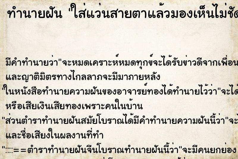 ทำนายฝันใส่แว่นสายตาแล้วมองเห็นไม่ชัด ทำนายฝันทำนายฝันใส่แว่นสายตาแล้วมองเห็นไม่ชัด