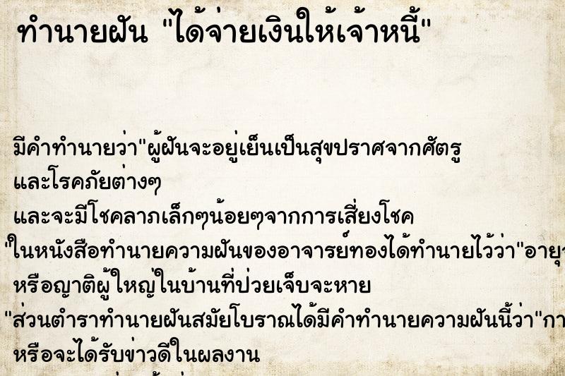 ทำนายฝัน ได้จ่ายเงินให้เจ้าหนี้ ทำนายฝัน ได้จ่ายเงินให้เจ้าหนี้