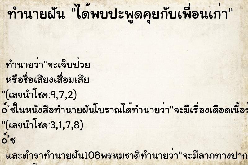 ทำนายฝัน ได้พบปะพูดคุยกับเพื่อนเก่า ทำนายฝัน ได้พบปะพูดคุยกับเพื่อนเก่า