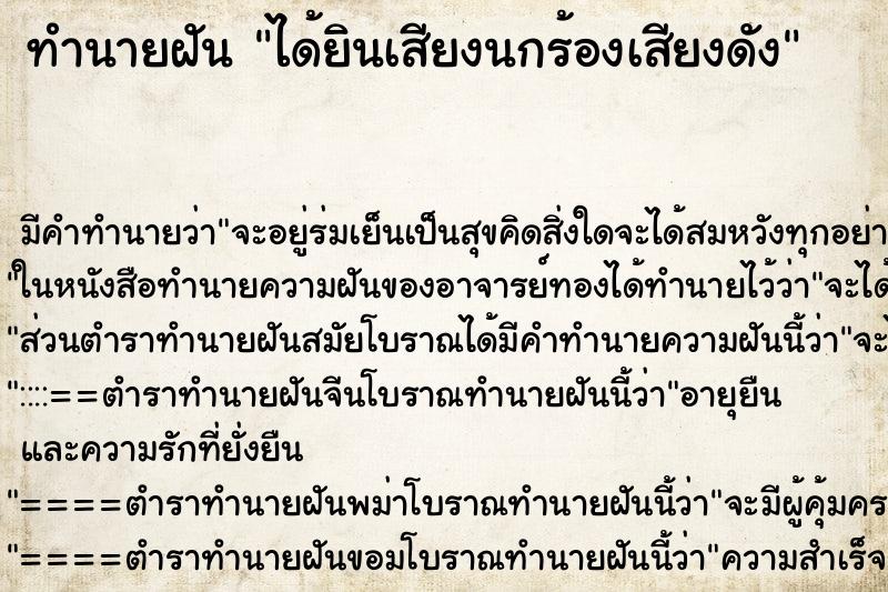 ทำนายฝัน ได้ยินเสียงนกร้องเสียงดัง ทำนายฝัน ได้ยินเสียงนกร้องเสียงดัง