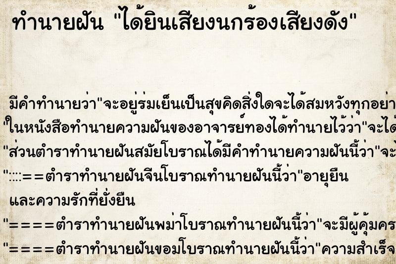 ทำนายฝัน ได้ยินเสียงนกร้องเสียงดัง ตำราโบราณ แม่นที่สุดในโลก