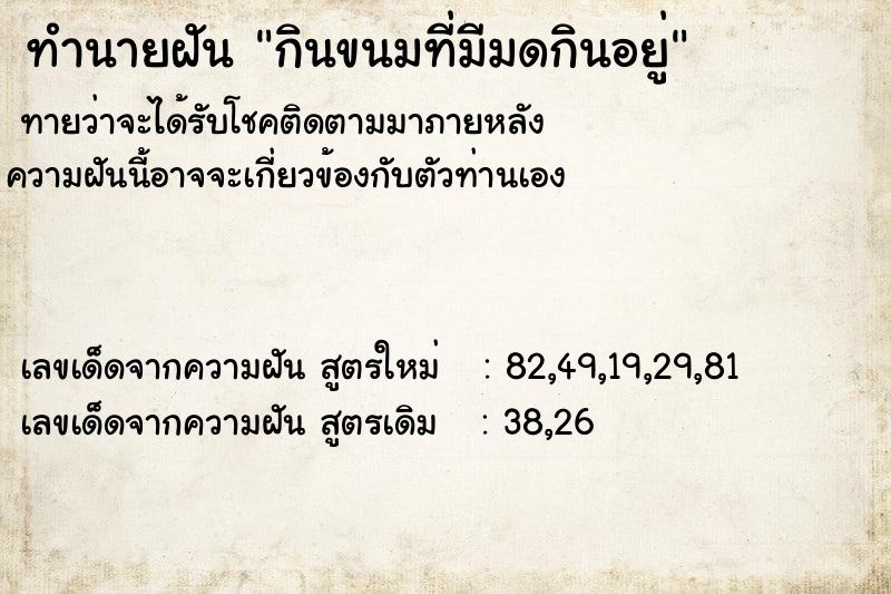 ทำนายฝันกินขนมที่มีมดกินอยู่ ทำนายฝันทำนายฝันกินขนมที่มีมดกินอยู่