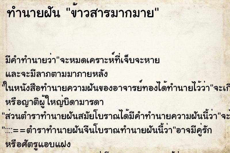 ทำนายฝัน ข้าวสารมากมาย ตำราโบราณ แม่นที่สุดในโลก