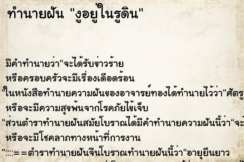ทำนายฝัน งูอยู่ในรูดิน