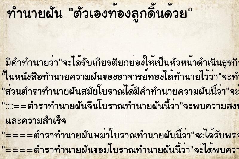 ทำนายฝันตัวเองท้องลูกดิ้นด้วย ทำนายฝันทำนายฝันตัวเองท้องลูกดิ้นด้วย