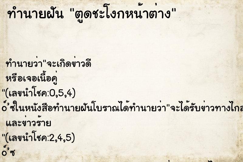 ทำนายฝันตูดชะโงกหน้าต่าง ทำนายฝันทำนายฝันตูดชะโงกหน้าต่าง