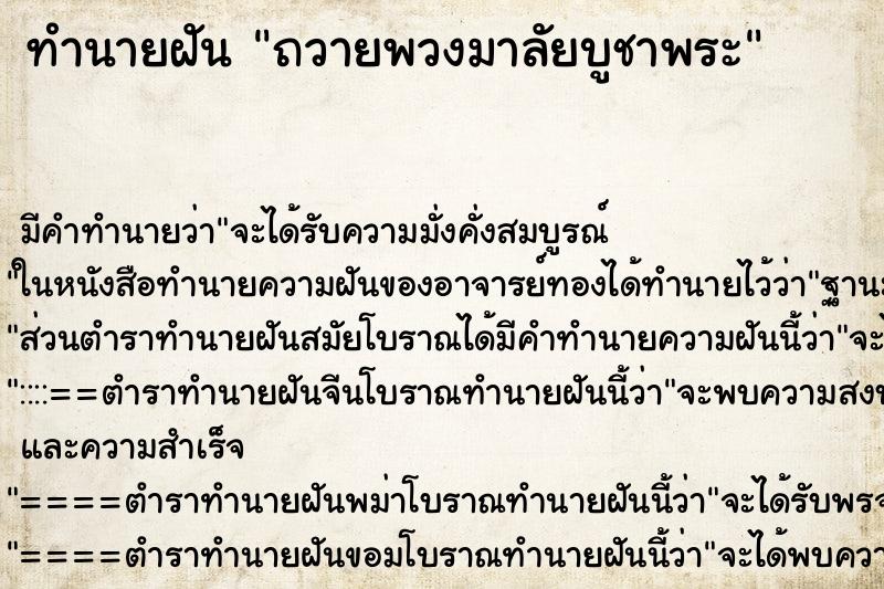ทำนายฝัน ถวายพวงมาลัยบูชาพระ