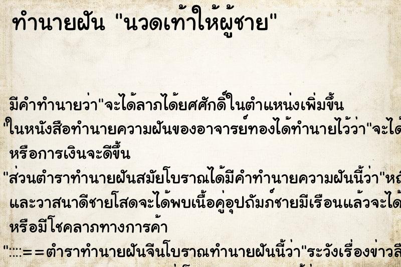 ทำนายฝัน นวดเท้าให้ผู้ชาย ทำนายฝัน นวดเท้าให้ผู้ชาย