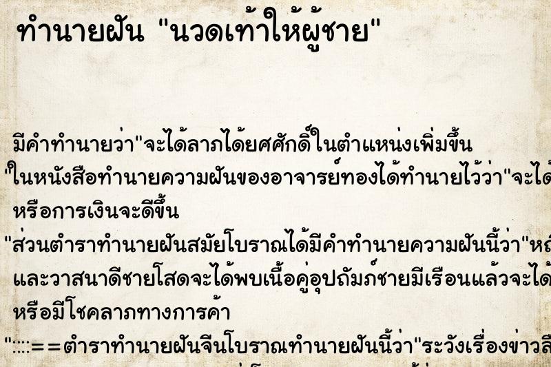 ทำนายฝัน นวดเท้าให้ผู้ชาย ตำราโบราณ แม่นที่สุดในโลก