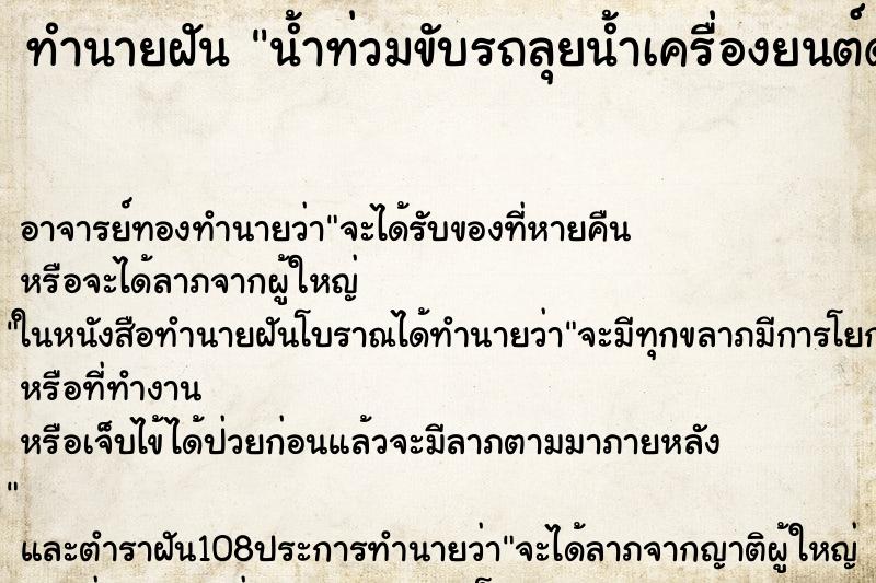 ทำนายฝัน น้ำท่วมขับรถลุยน้ำเครื่องยนต์ดับน้ำเข้าเครื่อง ทำนายฝัน น้ำท่วมขับรถลุยน้ำเครื่องยนต์ดับน้ำเข้าเครื่อง