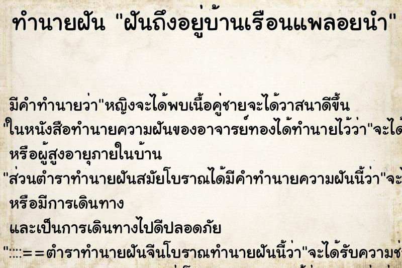 ทำนายฝันทำนายฝันฝันถึงอยู่บ้านเรือนแพลอยนำ