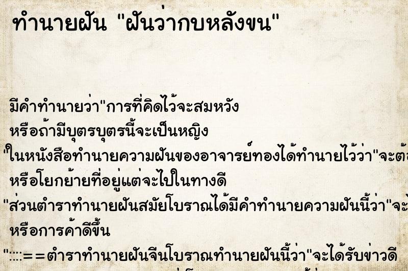 ทำนายฝันทำนายฝันฝันว่ากบหลังขน
