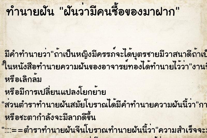 ทำนายฝัน ฝันว่ามีคนซื้อของมาฝาก ทำนายฝัน ฝันว่ามีคนซื้อของมาฝาก