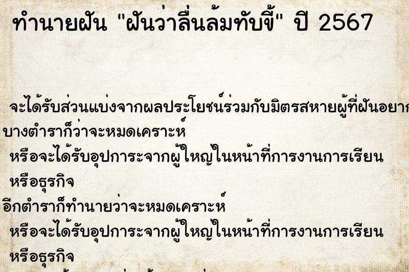 ทำนายฝัน ฝันว่าลื่นล้มทับขี้ ทำนายฝัน ฝันว่าลื่นล้มทับขี้
