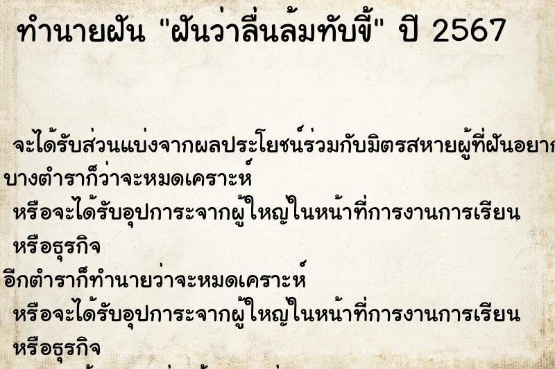 ทำนายฝัน ฝันว่าลื่นล้มทับขี้ ตำราโบราณ แม่นที่สุดในโลก