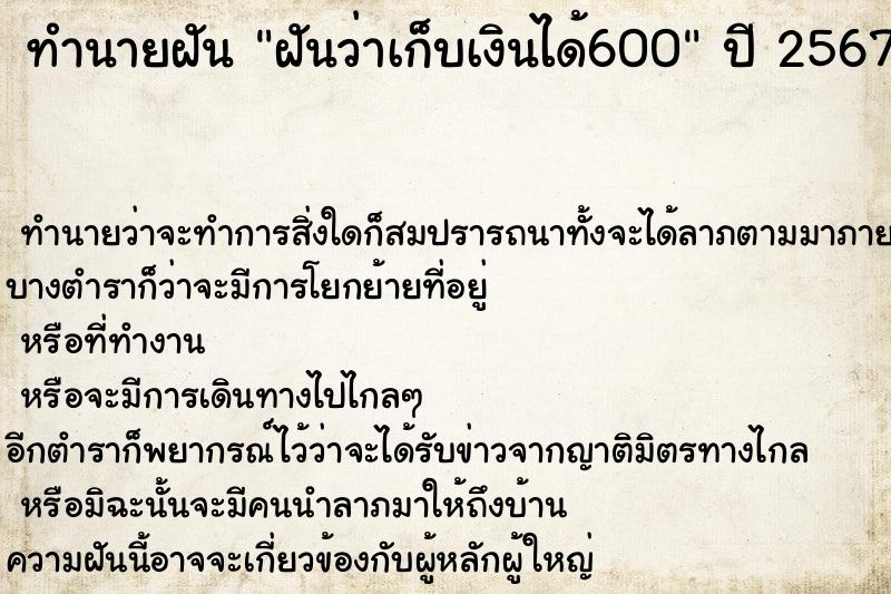 ทำนายฝันทำนายฝันฝันว่าเก็บเงินได้600
