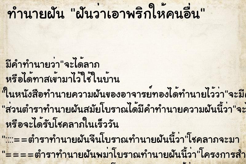 ทำนายฝัน ฝันว่าเอาพริกให้คนอื่น ทำนายฝัน ฝันว่าเอาพริกให้คนอื่น