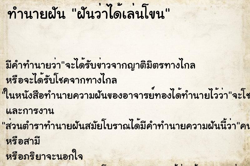 ทำนายฝันทำนายฝันฝันว่าได้เล่นโขน