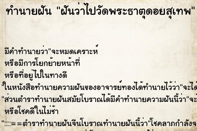 ทำนายฝัน ฝันว่าไปวัดพระธาตุดอยสุเทพ ตำราโบราณ แม่นที่สุดในโลก