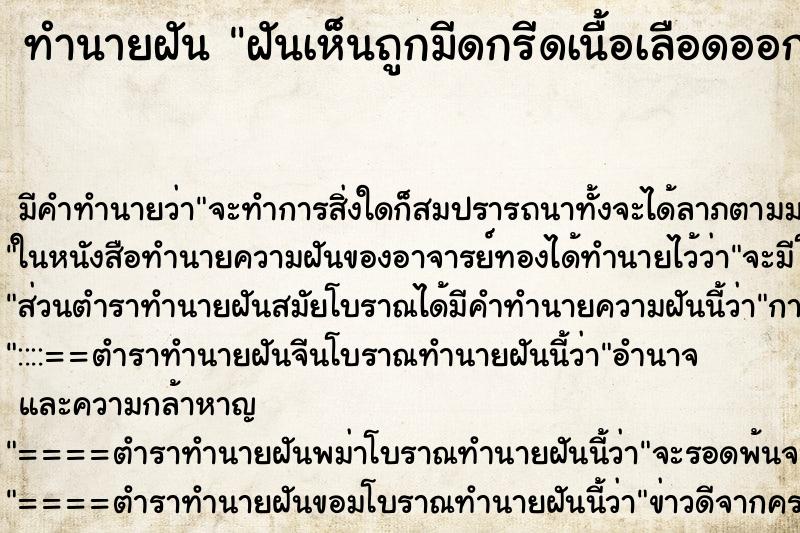 ทำนายฝัน ฝันเห็นถูกมีดกรีดเนื้อเลือดออก ทำนายฝัน ฝันเห็นถูกมีดกรีดเนื้อเลือดออก