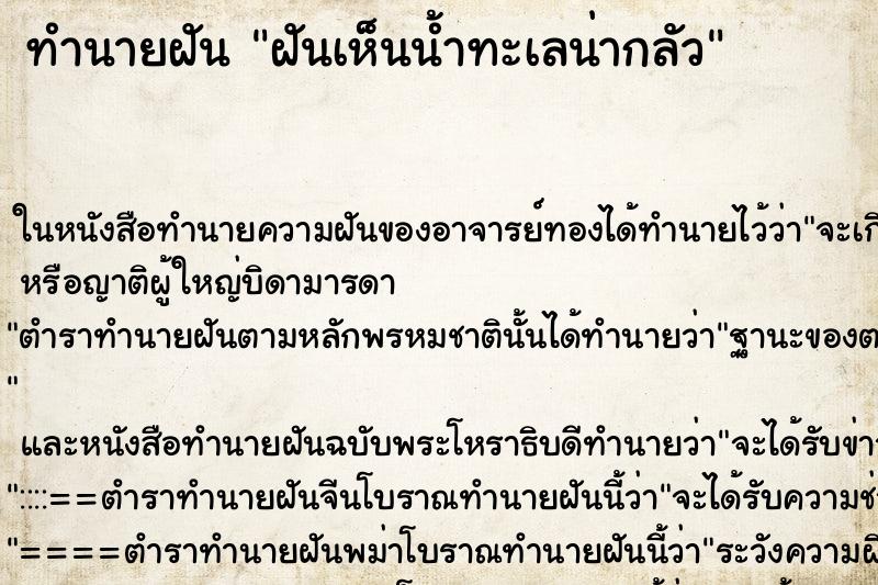 ทำนายฝันฝันเห็นน้ำทะเลน่ากลัว ทำนายฝันทำนายฝันฝันเห็นน้ำทะเลน่ากลัว