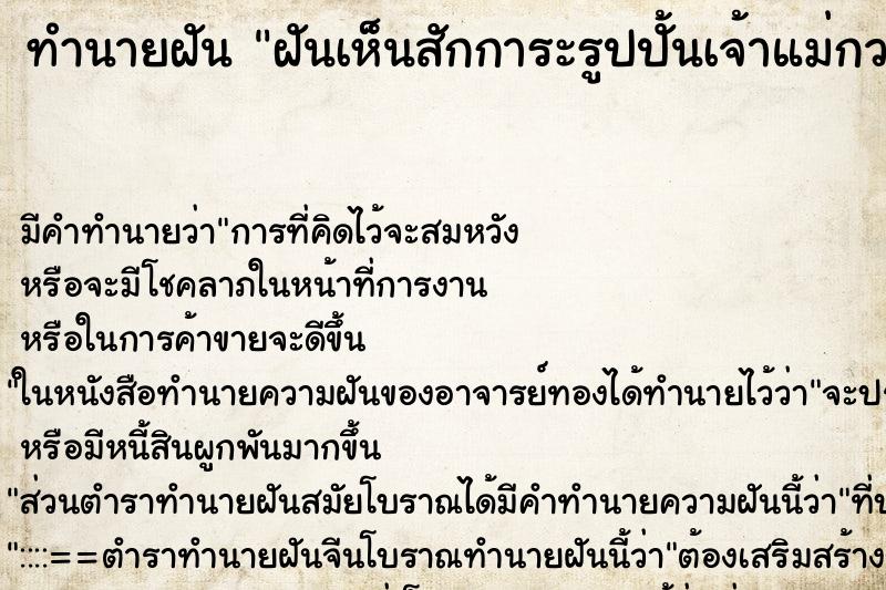 ทำนายฝันฝันเห็นสักการะรูปปั้นเจ้าแม่กวนอิม ทำนายฝันทำนายฝันฝันเห็นสักการะรูปปั้นเจ้าแม่กวนอิม