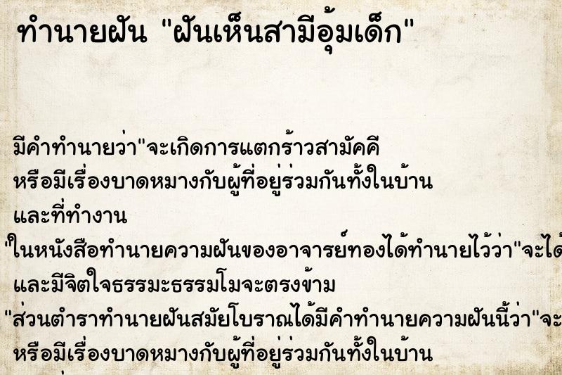 ทำนายฝันฝันเห็นสามีอุ้มเด็ก ทำนายฝันทำนายฝันฝันเห็นสามีอุ้มเด็ก