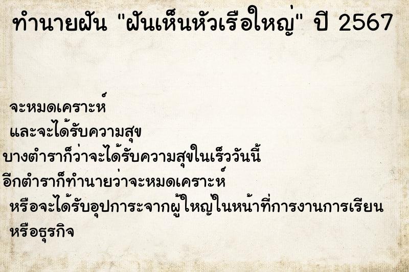 ทำนายฝันทำนายฝันฝันเห็นหัวเรือใหญ่