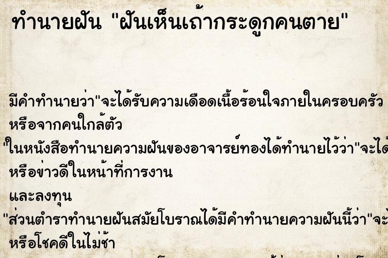 ทำนายฝันฝันเห็นเถ้ากระดูกคนตาย ทำนายฝันทำนายฝันฝันเห็นเถ้ากระดูกคนตาย