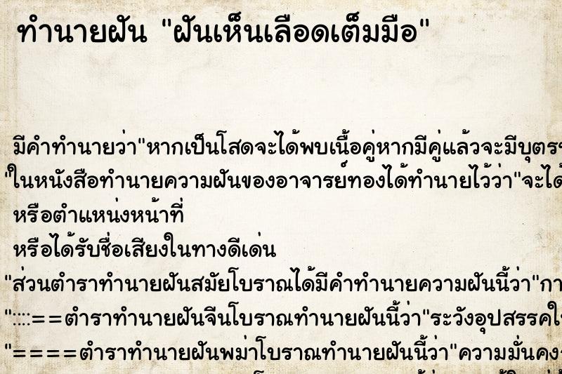 ทำนายฝัน ฝันเห็นเลือดเต็มมือ ตำราโบราณ แม่นที่สุดในโลก