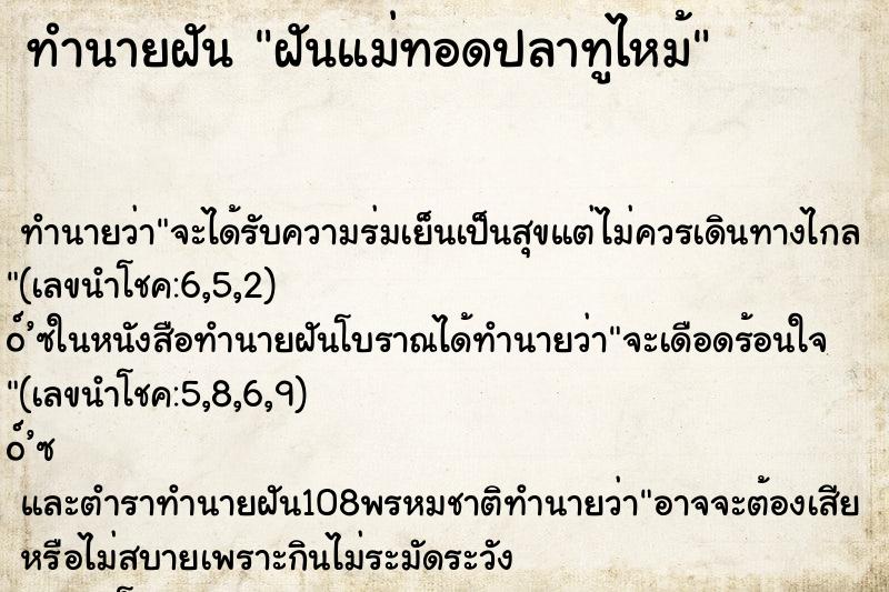 ทำนายฝัน ฝันแม่ทอดปลาทูไหม้ ตำราโบราณ แม่นที่สุดในโลก