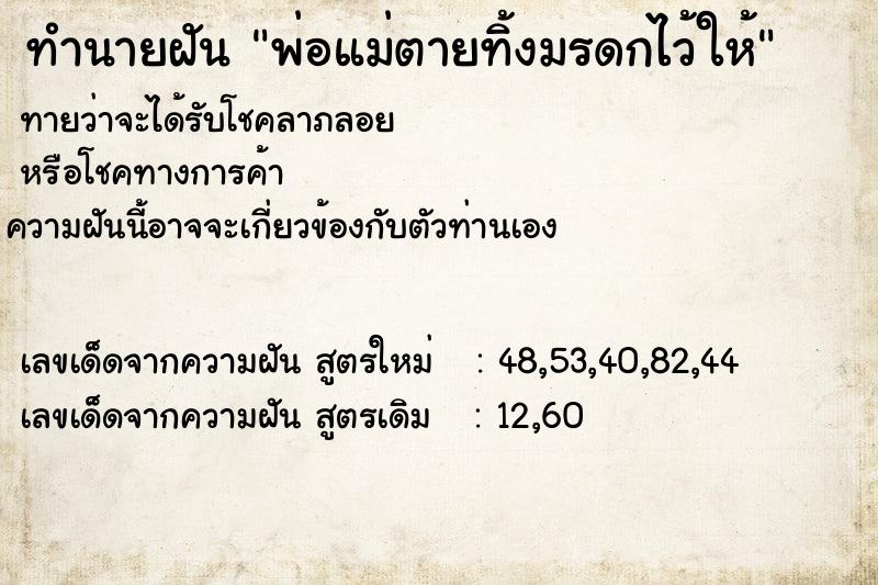 ทำนายฝัน พ่อแม่ตายทิ้งมรดกไว้ให้ ทำนายฝัน พ่อแม่ตายทิ้งมรดกไว้ให้