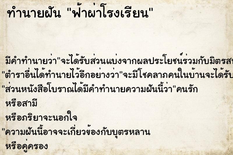 ทำนายฝัน ฟ้าผ่าโรงเรียน ทำนายฝัน ฟ้าผ่าโรงเรียน