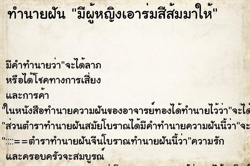 ทำนายฝันมีผู้หญิงเอาร่มสีส้มมาให้ ทำนายฝันทำนายฝันมีผู้หญิงเอาร่มสีส้มมาให้