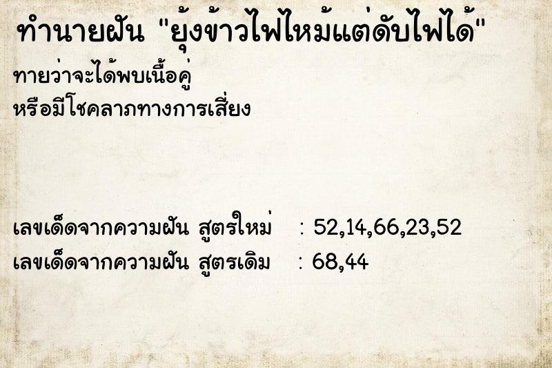 ทำนายฝัน ยุ้งข้าวไฟไหม้แต่ดับไฟได้ ทำนายฝัน ยุ้งข้าวไฟไหม้แต่ดับไฟได้