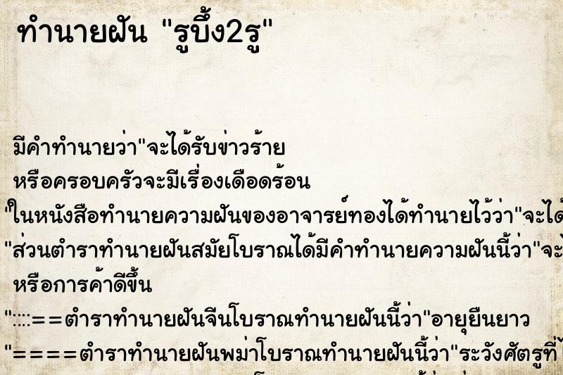 ทำนายฝันรูบึ้ง2รู ทำนายฝันทำนายฝันรูบึ้ง2รู