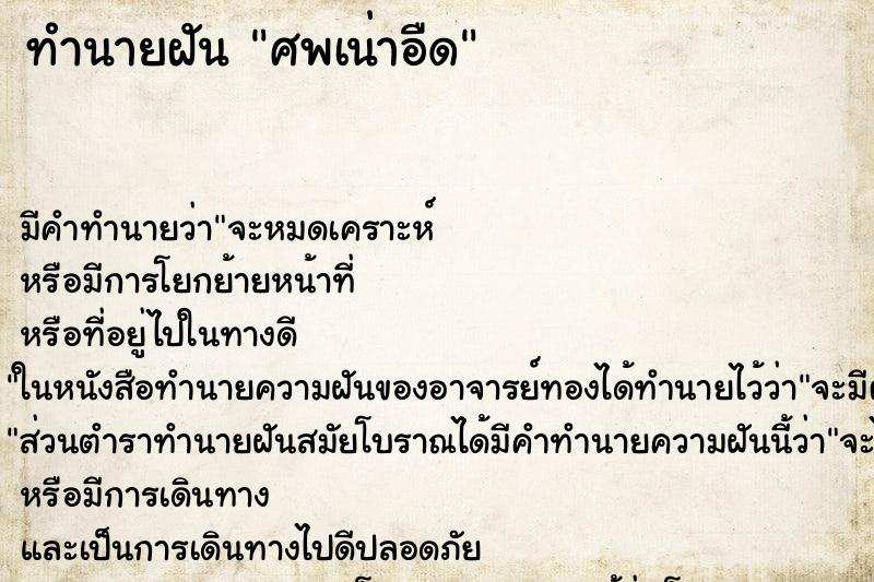 ทำนายฝัน ศพเน่าอืด